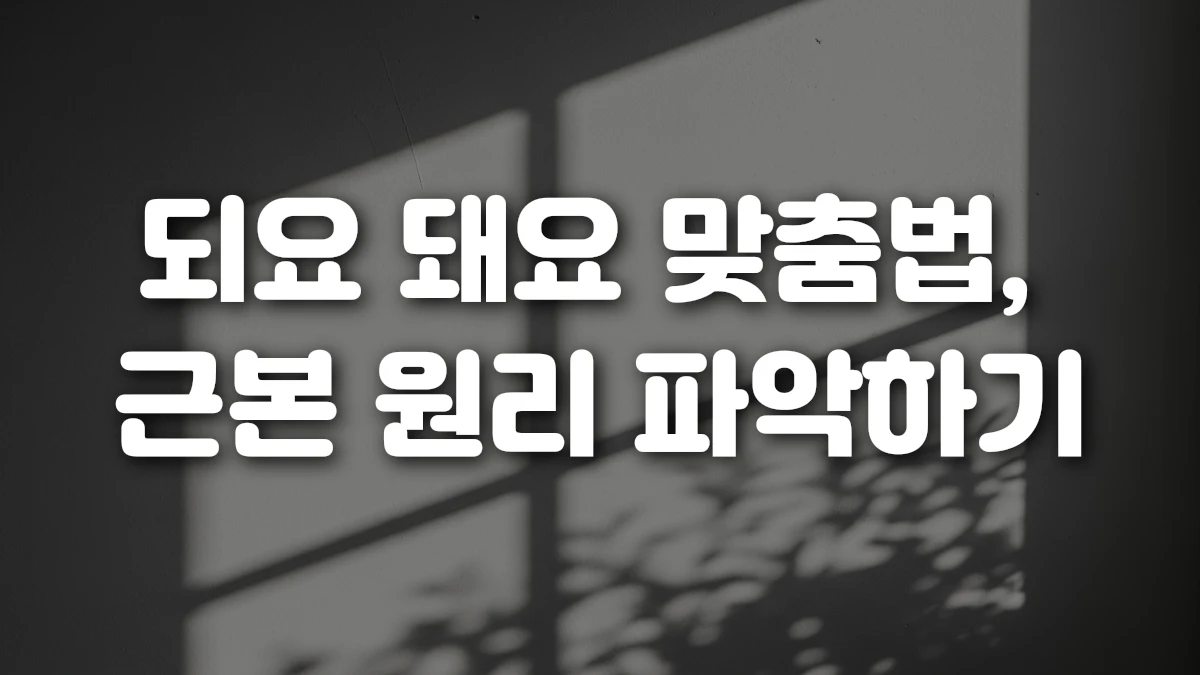 되요 돼요 맞춤법 근본 원리 파악하기