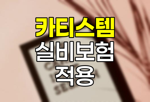 카티스템 줄기세포치료 실비보험 적용 기준