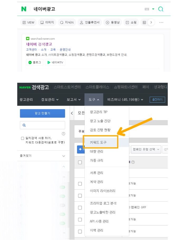 네이버검색광고사이트-접속후-도구로-들어가-키워드도구-열어서-키워드검색하는-이미지