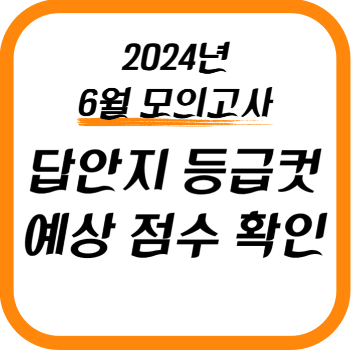 6월 모의고사 등급컷 및 예상 점수 확인 사이트