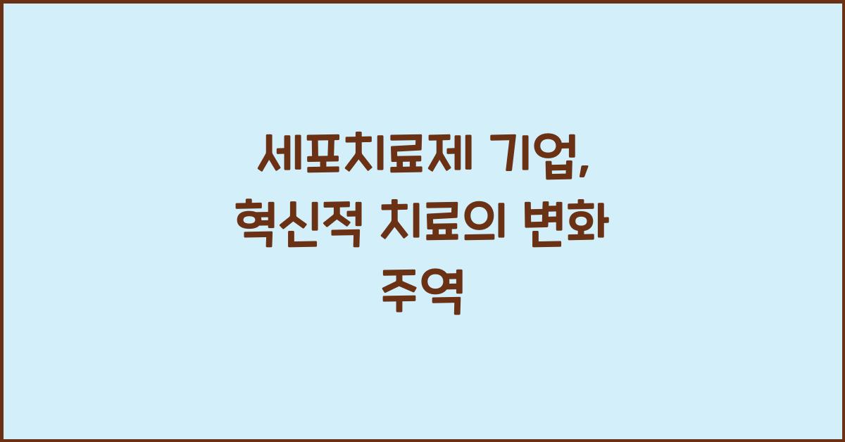 세포치료제 기업