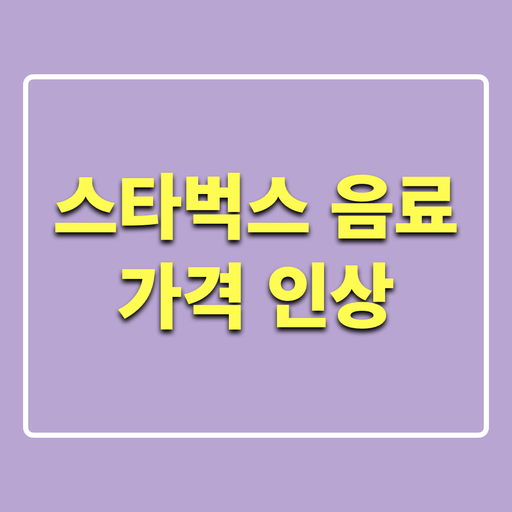 스타벅스_음료_가격인상