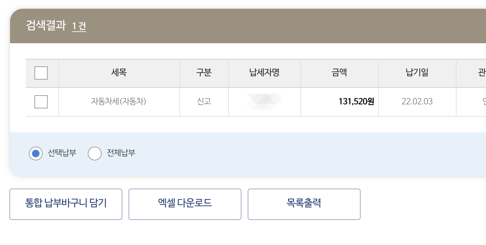 자동차세 납부해야할 금액