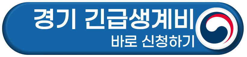 경기도 전세피해자 긴급생계비 지원 신청 바로가기 버튼