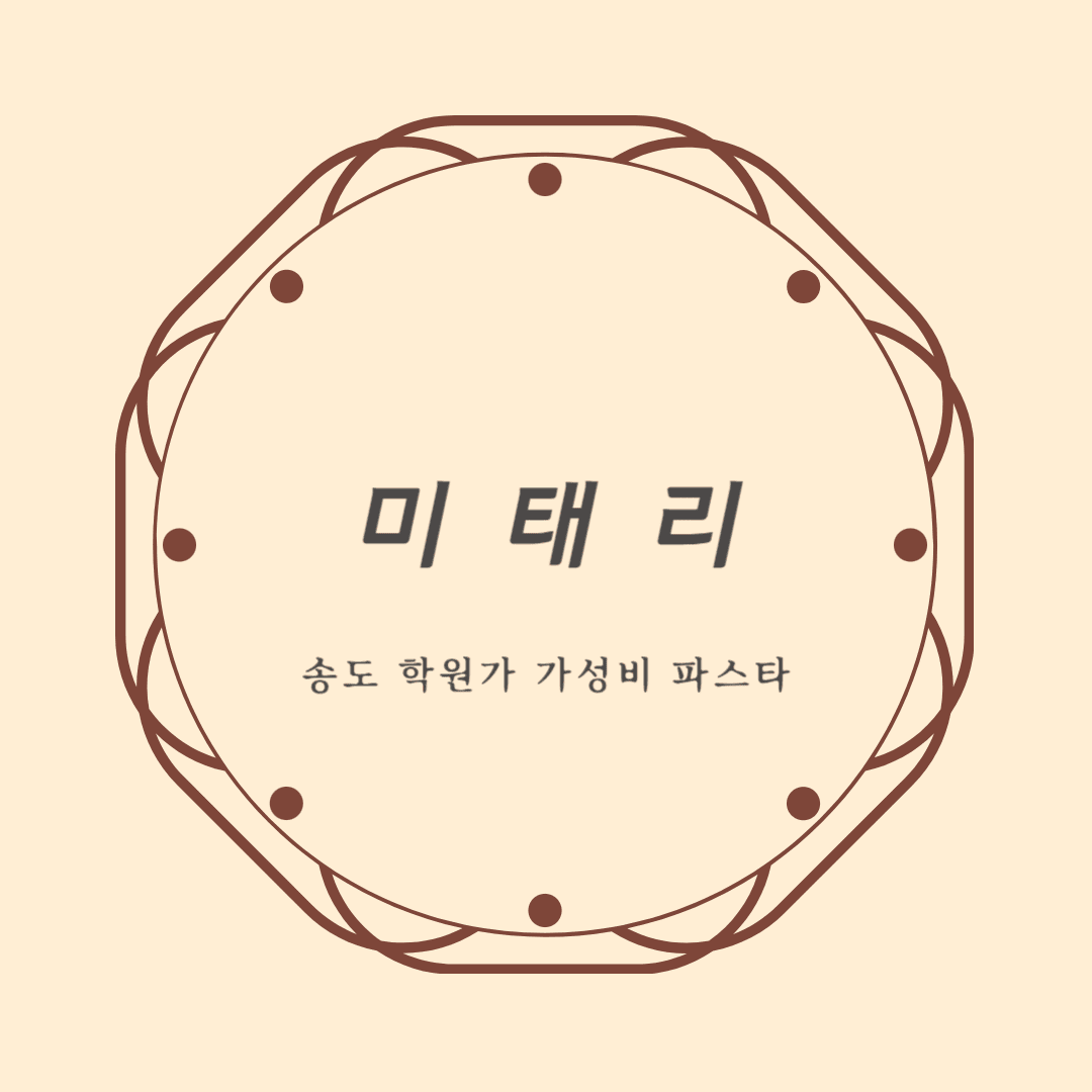 송도 미태리