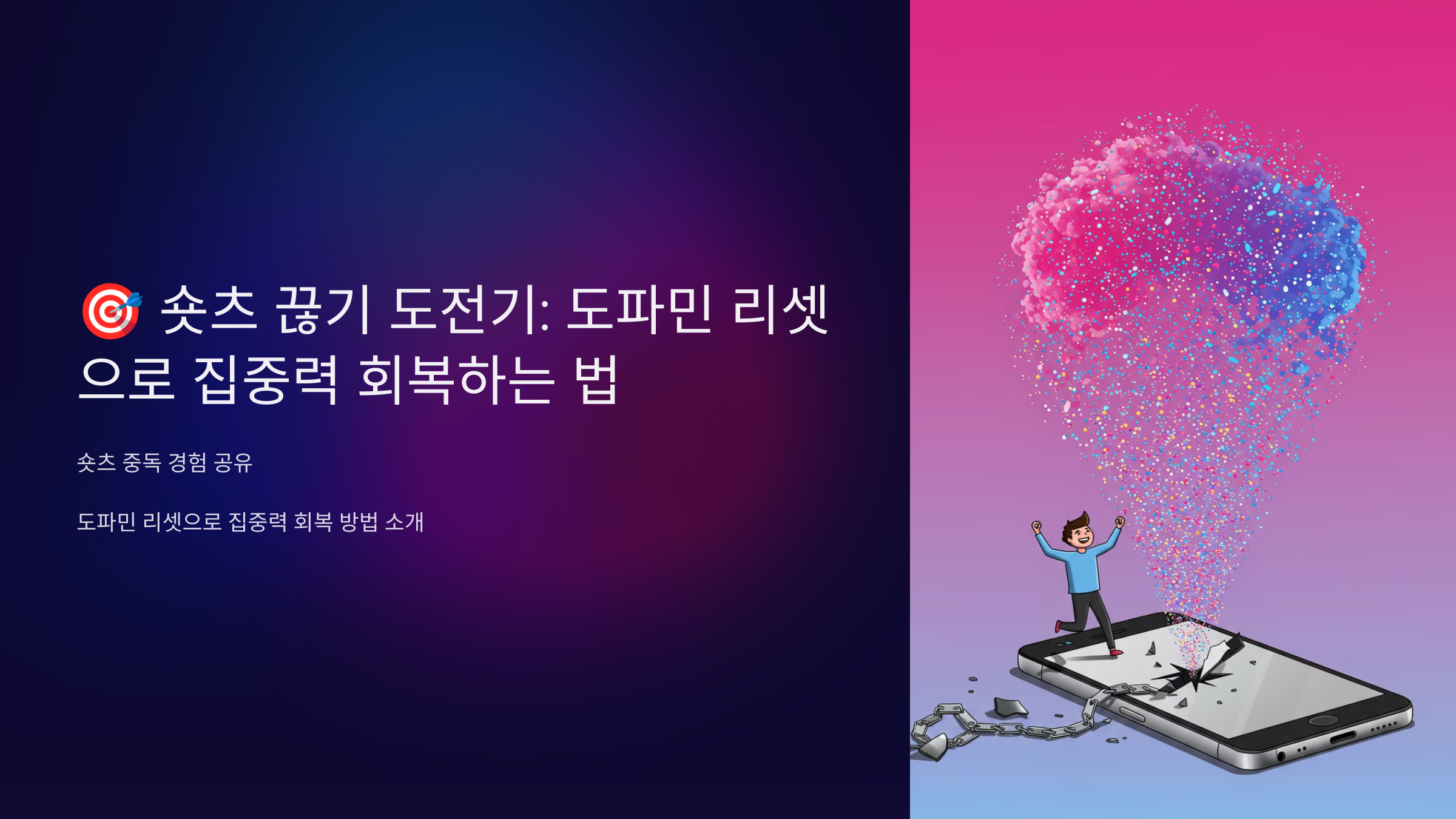 숏츠 끊기 도전기: 도파민 리셋으로 집중력 회복하는 법
