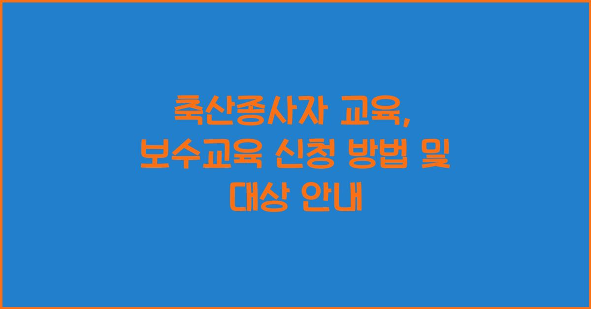 축산종사자 교육