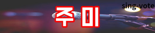 현역가왕 4회 탈락 가수(+ 본선 1차전 결과)