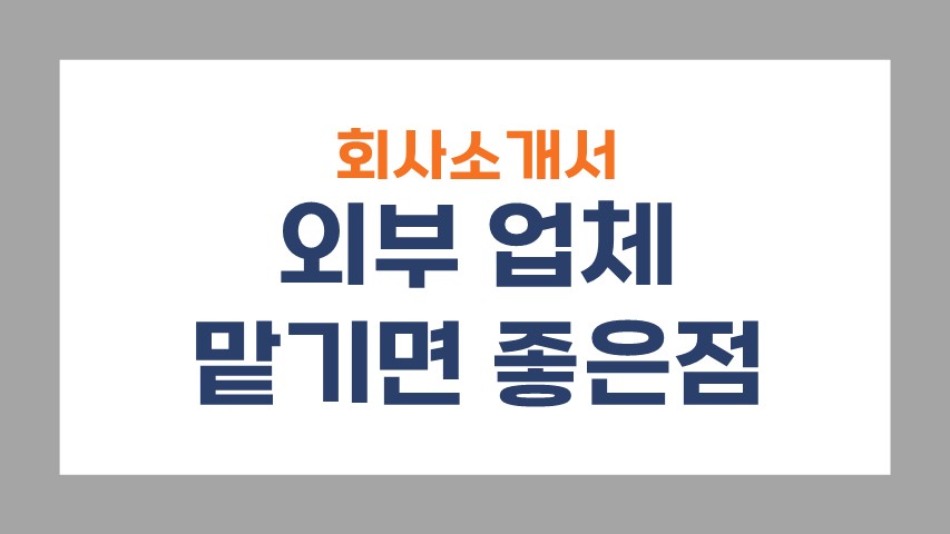 회사소개서제작 외부업체