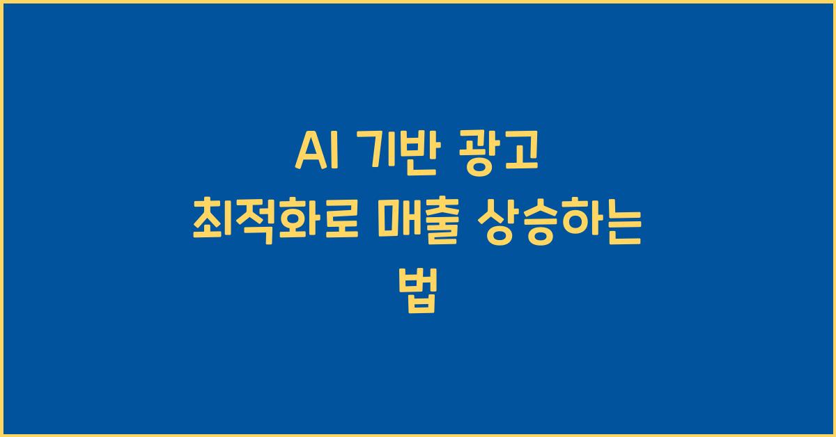 AI 기반 광고 최적화