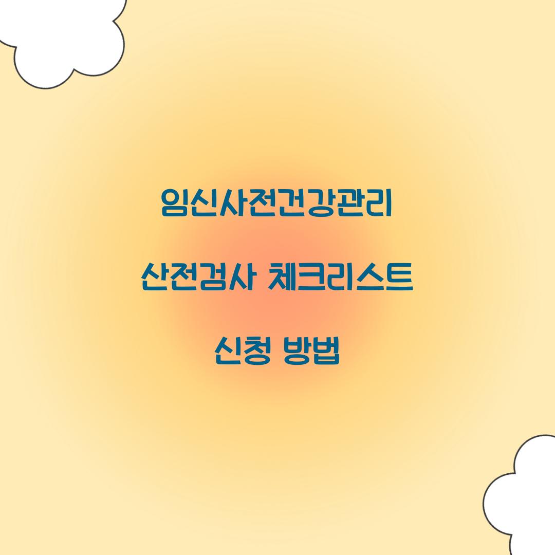 임신사전건강관리