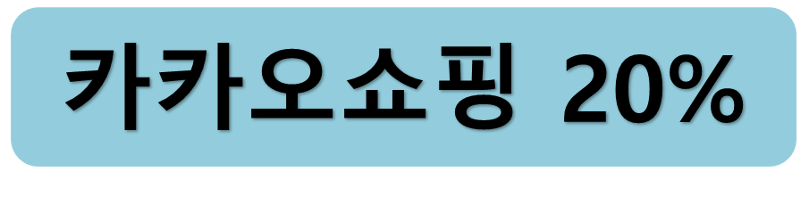카카오쇼핑