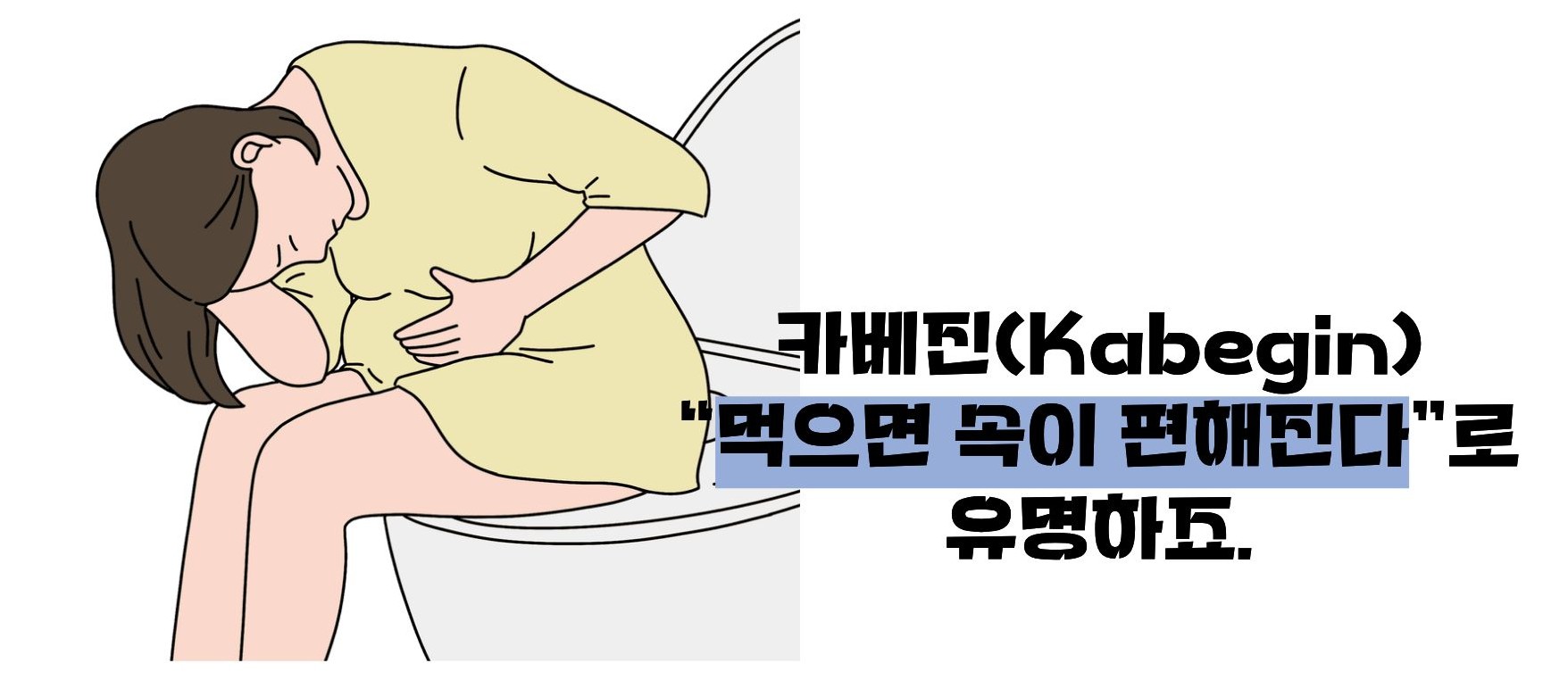 카베진 효능 설명