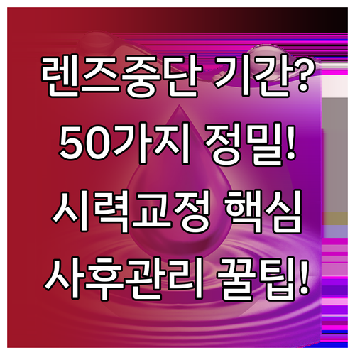 시력교정술 전 렌즈 중단 기간, 50..