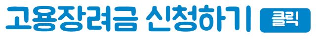 소상공인 고용장려금 신청하기