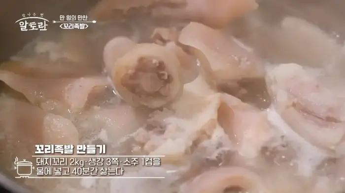 알토란-만원의-만찬-꼬리족발-삶기1