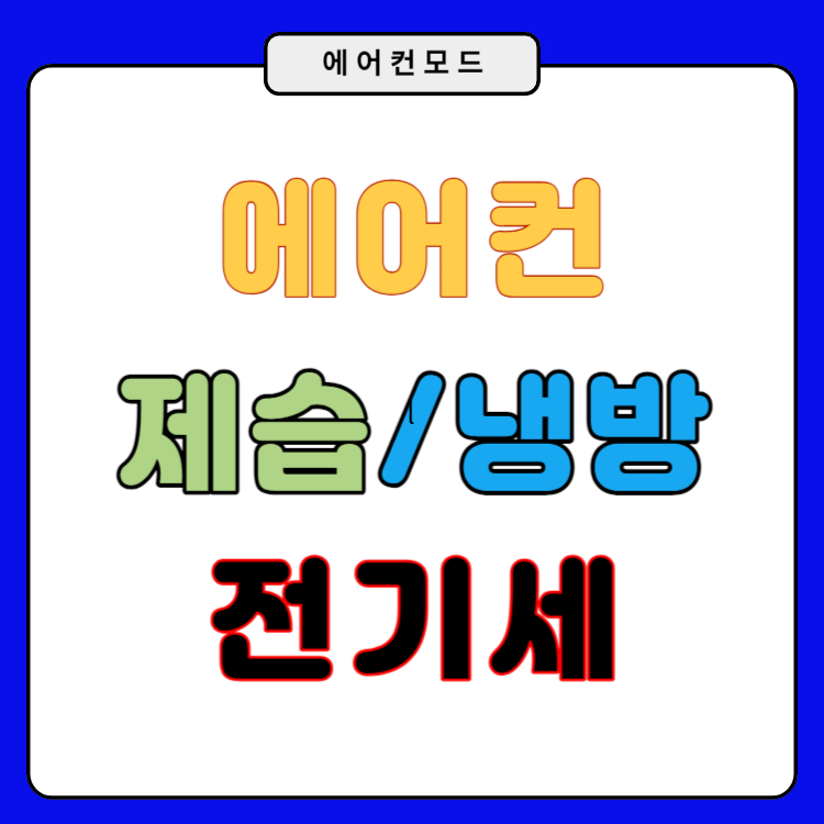 에어컨 제습모드 냉방모드 전기세 차이