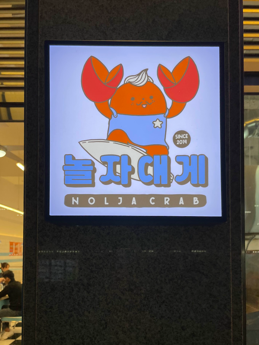 놀자대게 간판