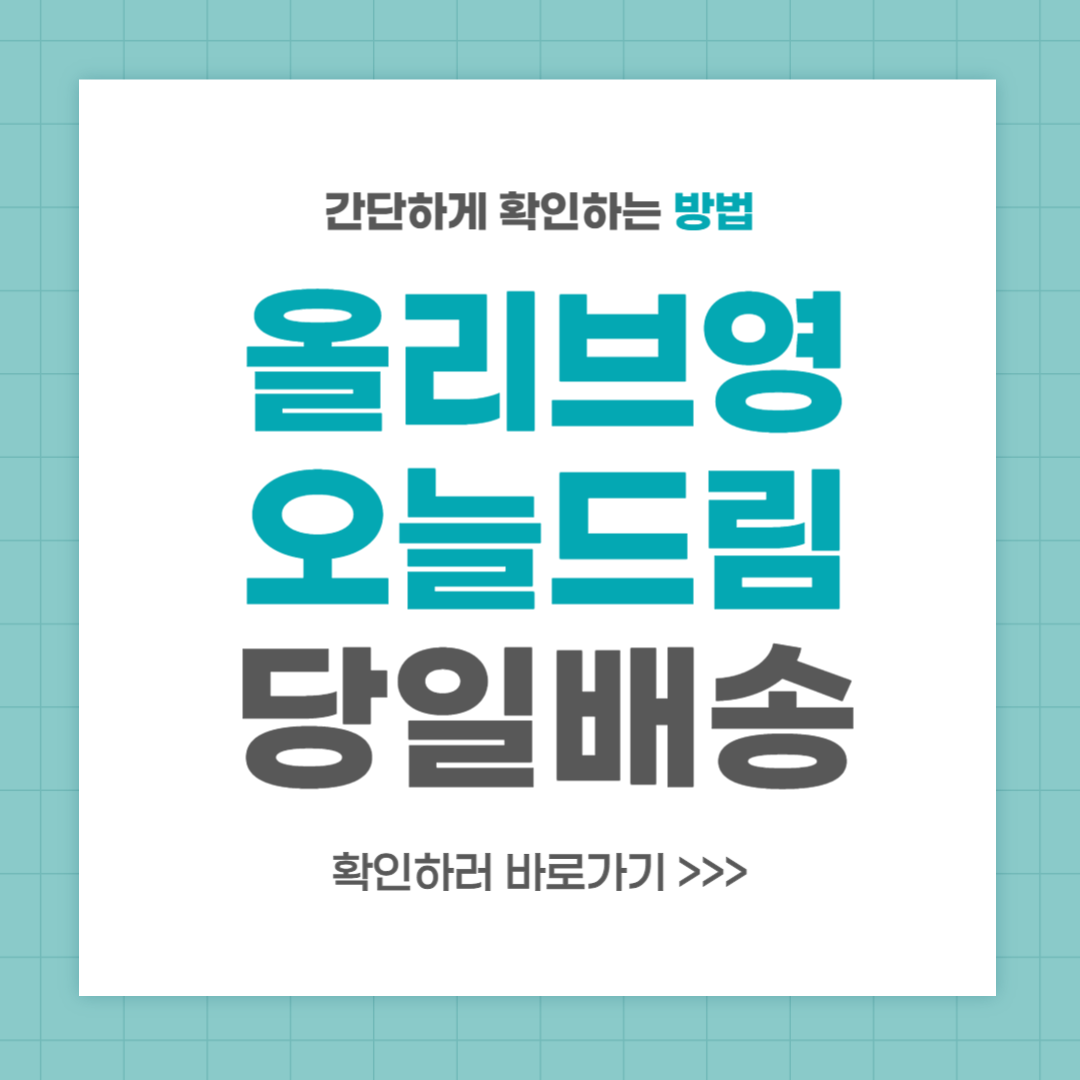 올리브영 오늘드림 당일 배송 서비스 이용방법