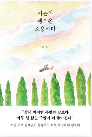 어른의 행복은 조용하다.