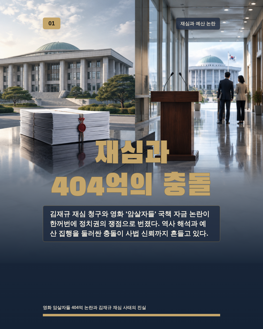 재심과 404억의 충돌