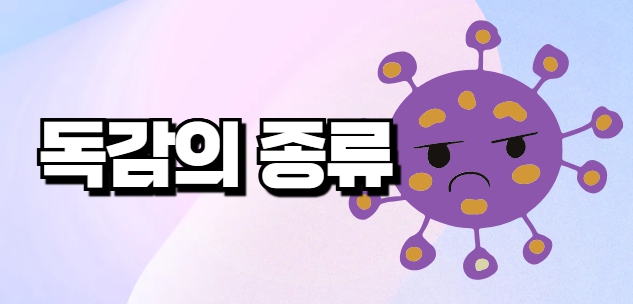 독감 종류
