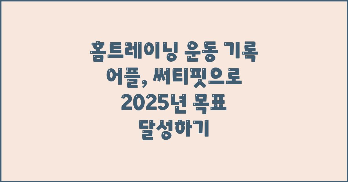 홈트레이닝 운동 기록 어플: 써티핏