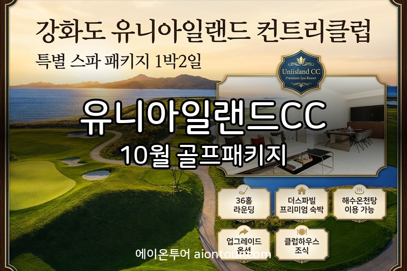 유니아일랜드CC 골프장
