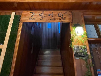 제주도 꿈인 게스트하우스