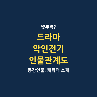 드라마 악인전기 몇부작 인물관계도 캐릭터 정리