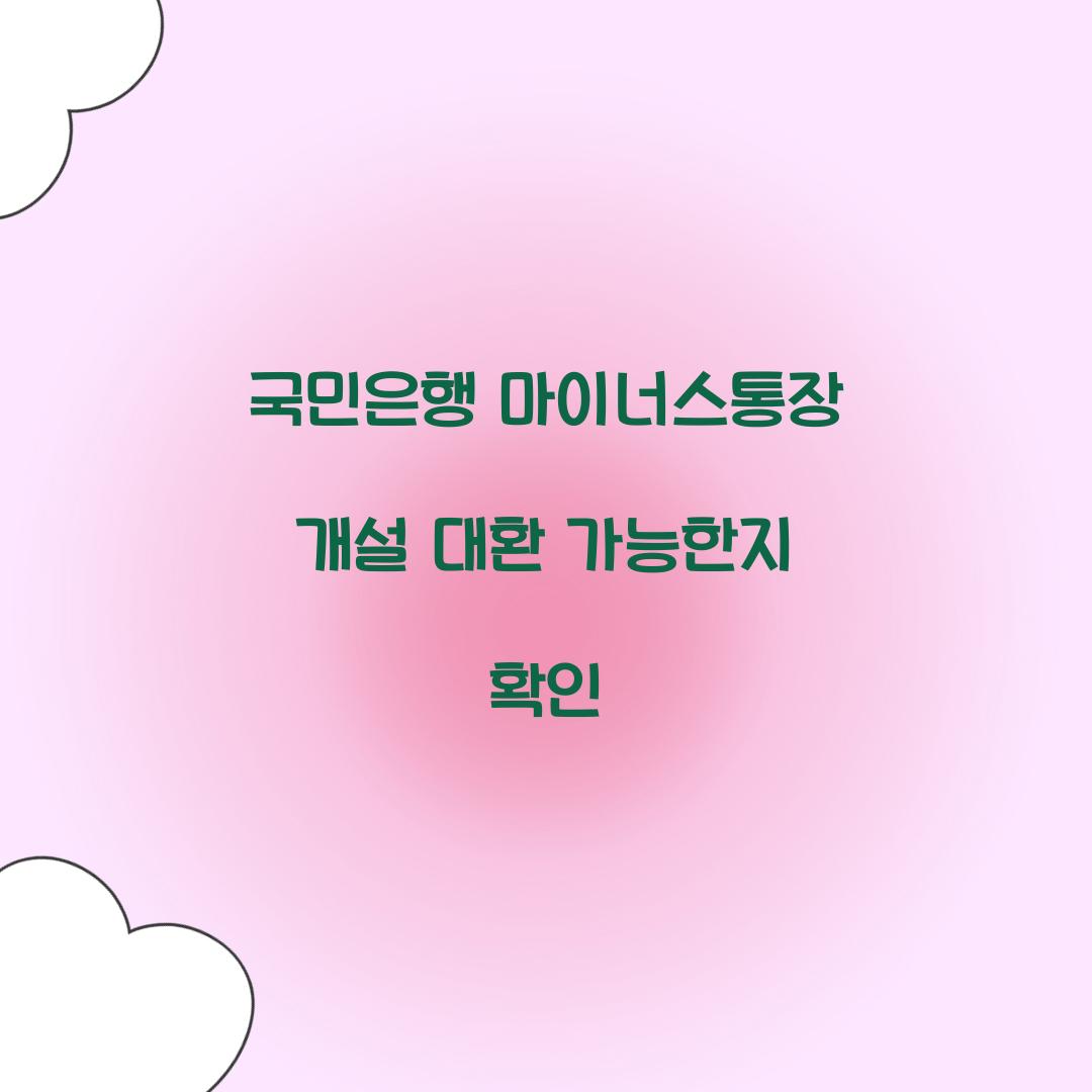 국민은행 마이너스통장 개설 대환 가능한지 확인 