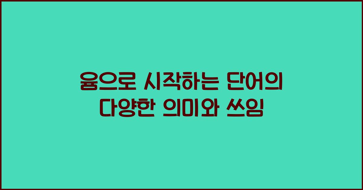 윰으로 시작하는 단어