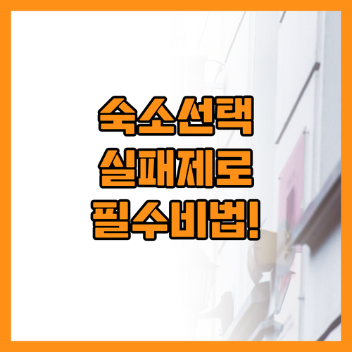 성공적인 여행을 결정짓는 숙소 선택의..