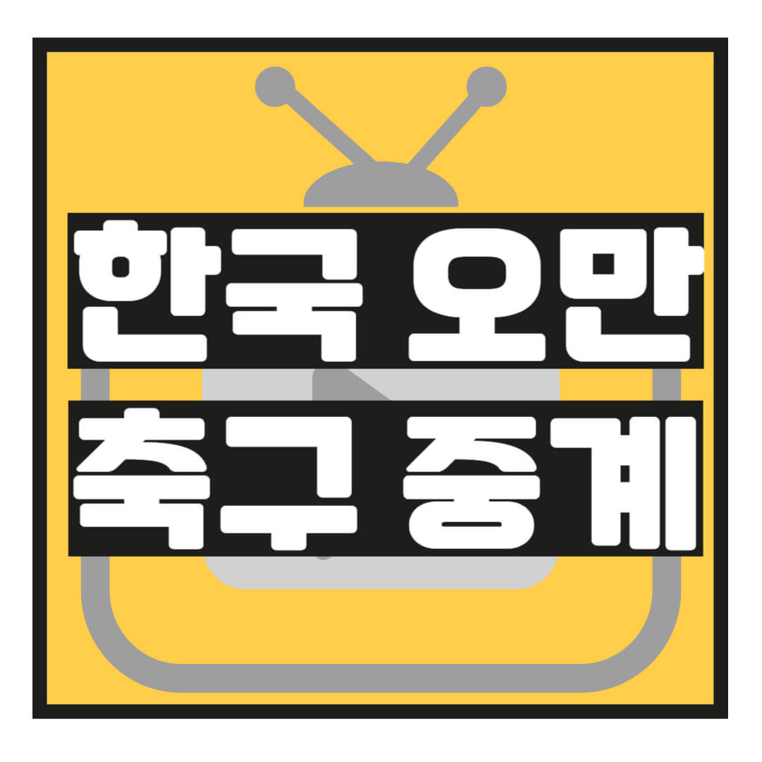 대한민국 오만 중계