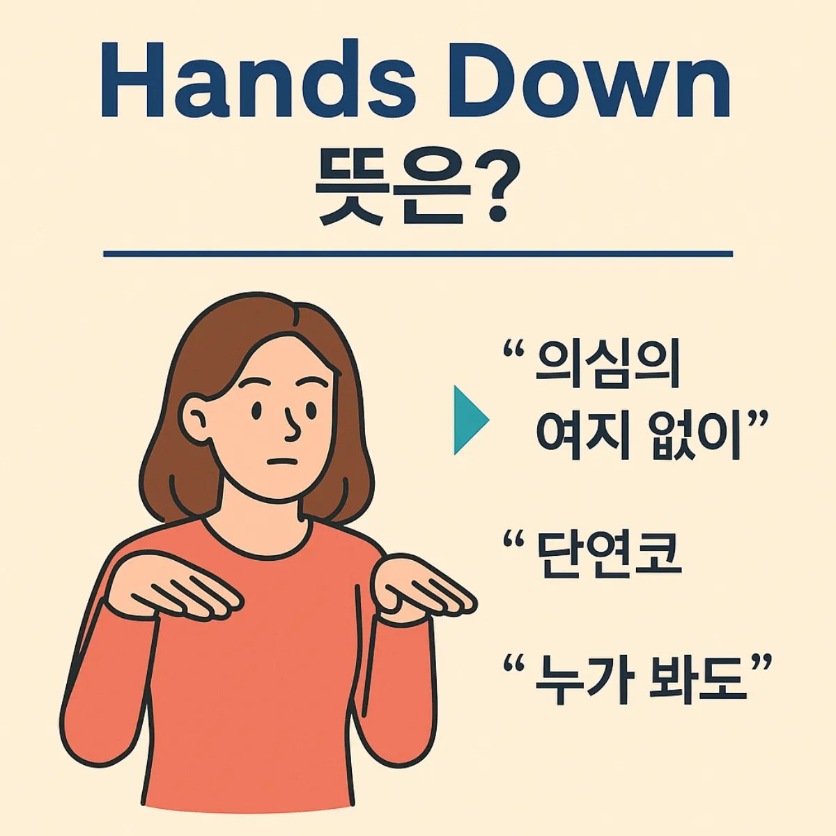 Hands Down 뜻 설명 이미지