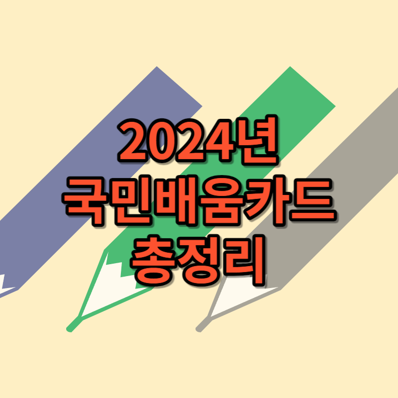 2024년 국민내일배움카드