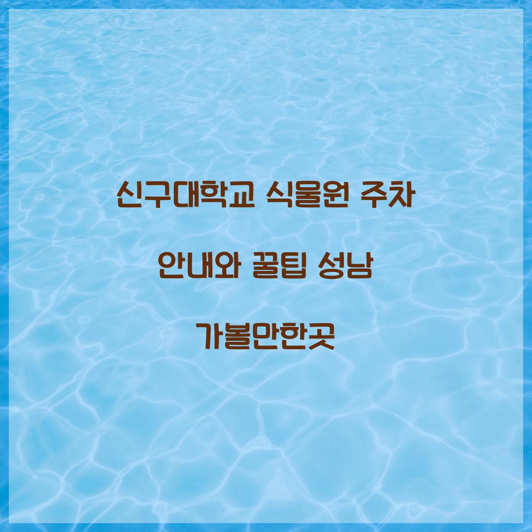 신구대학교 식물원 주차