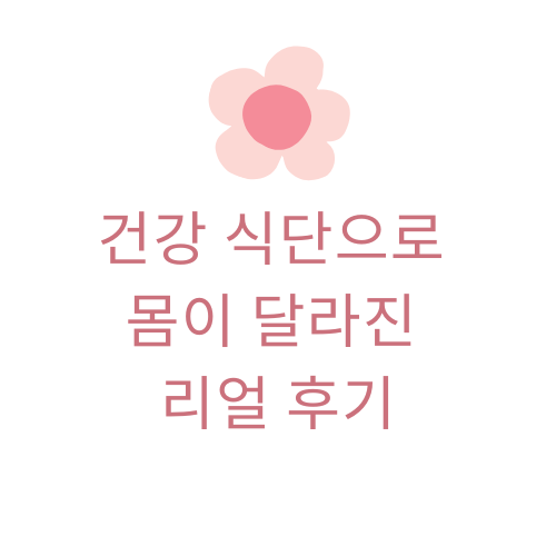 건강 식단으로 몸이 달라진 리얼 후기