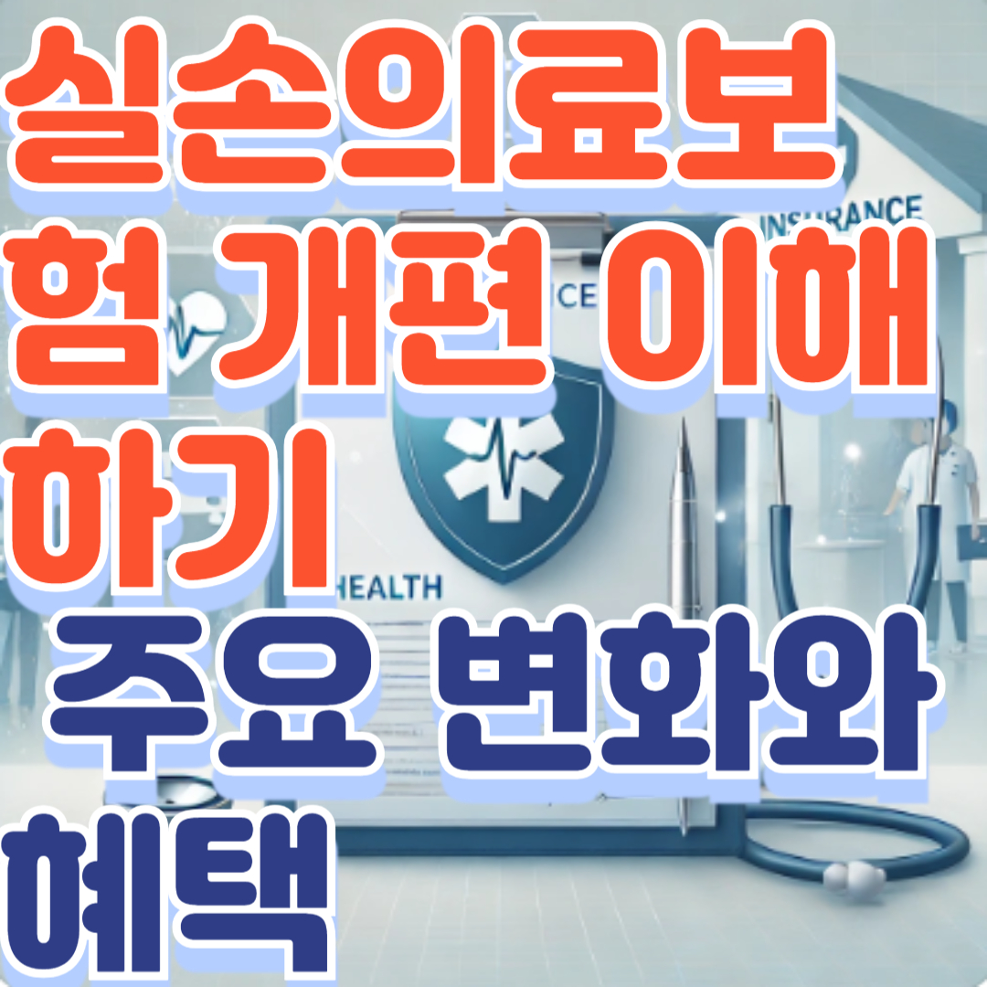 실손의료보험 개편 이해하기
