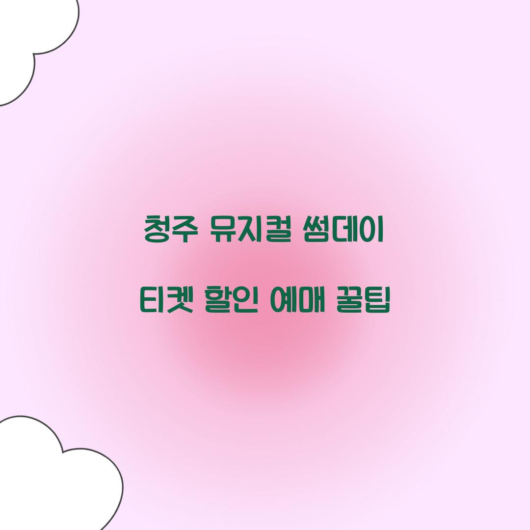 청주 뮤지컬 썸데이 티켓 할인 예매