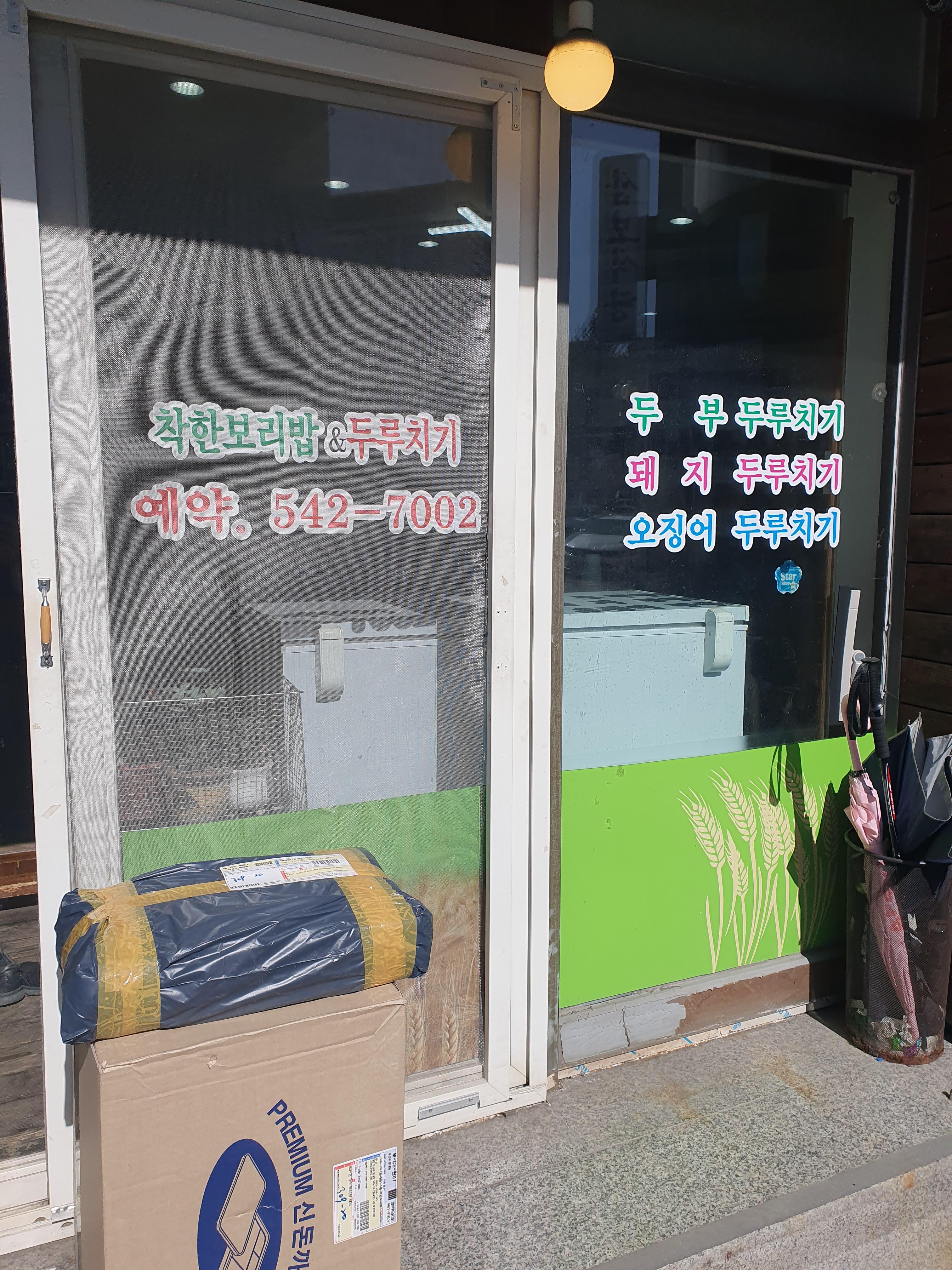 원내동 착한보리밥 식당 연락처