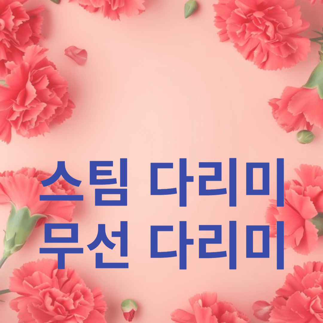스팀 다리미와 무선 다리미의 장단점 비교
