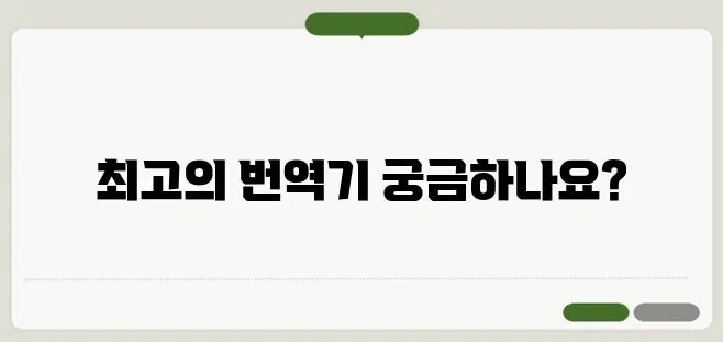 영어 번역기 추천 리스트 TOP 5를 확인해보세요!