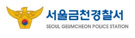 금천경찰서 민원실
