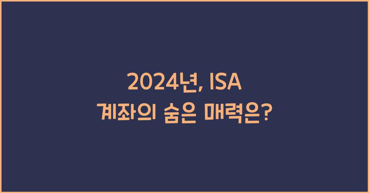 ISA 계좌