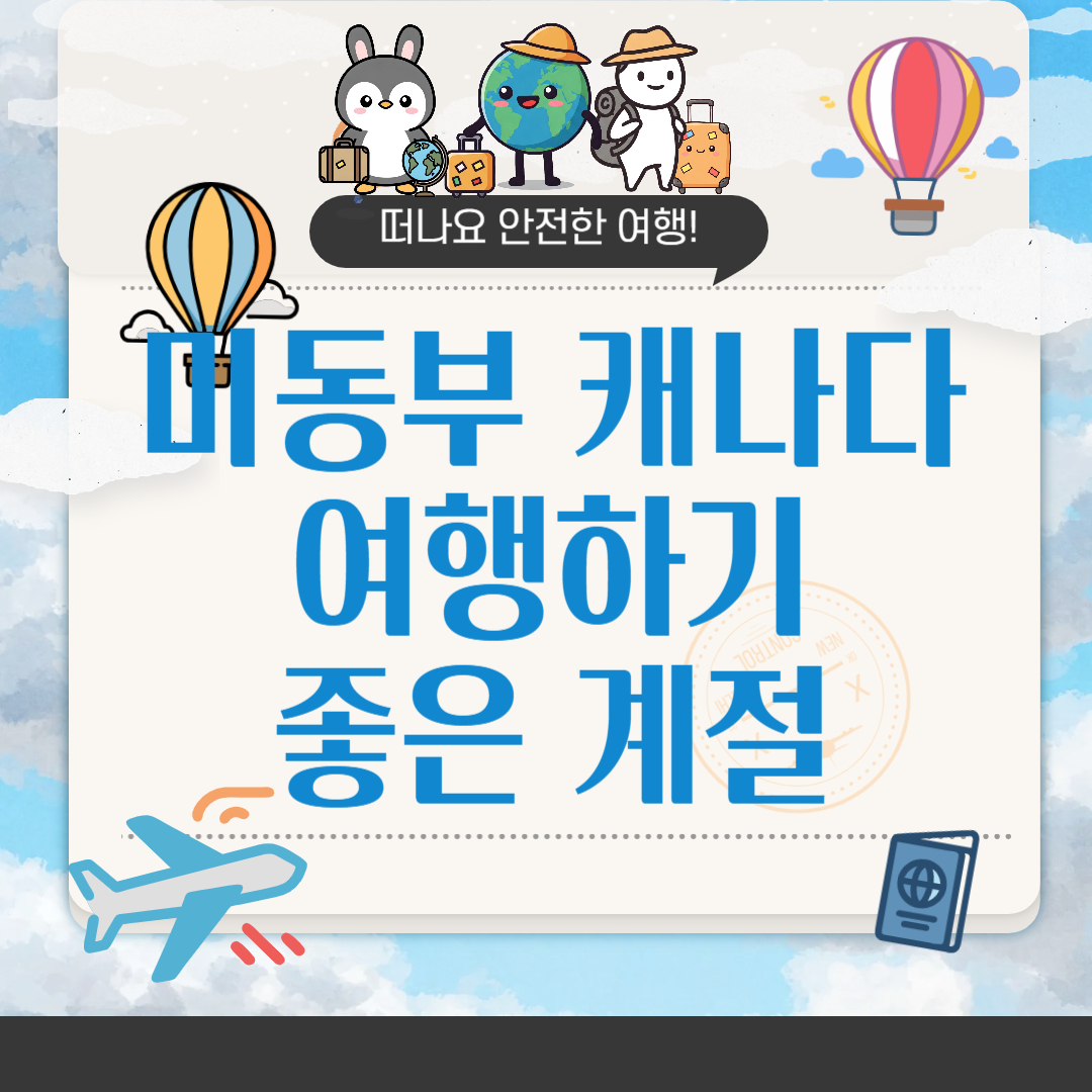 미동부 & 캐나다 여행하기 좋은 계절|최적 시즌과 추천 여행지