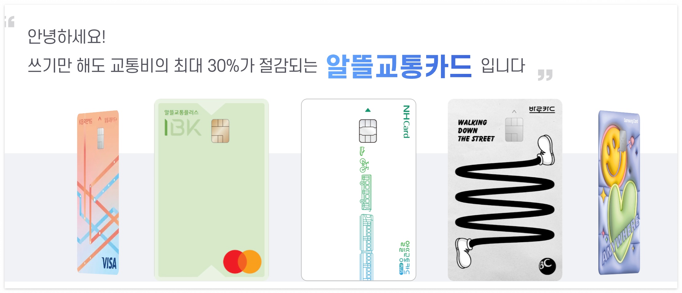 알뜰교통카드 플러스 설명