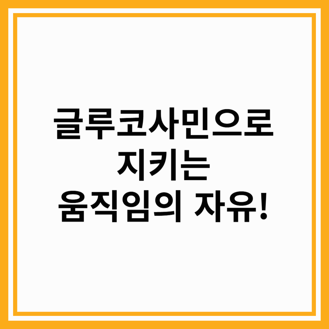 글루코사민으로 지키는 움직임의 자유!