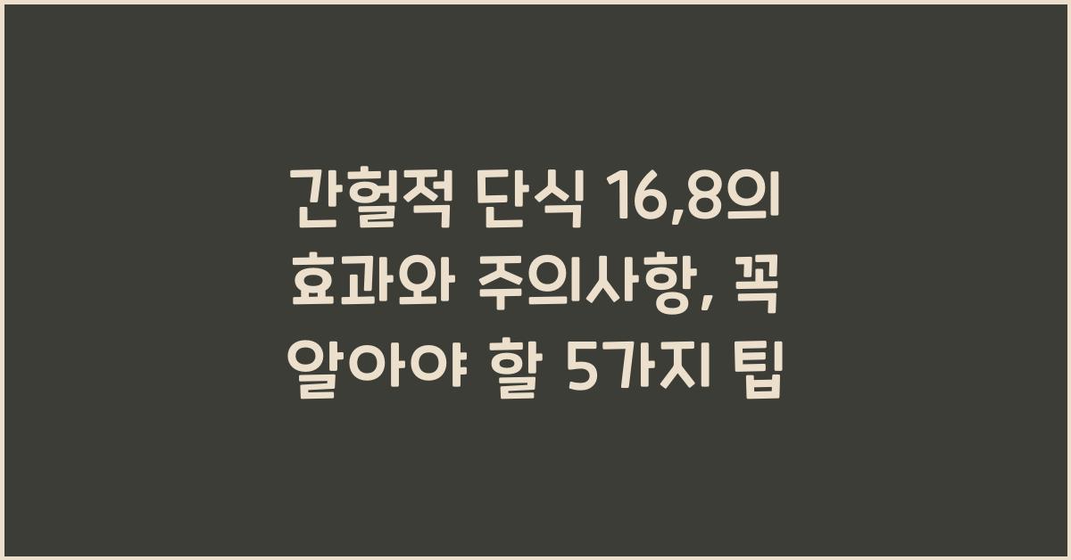 간헐적 단식 16:8의 효과와 주의사항