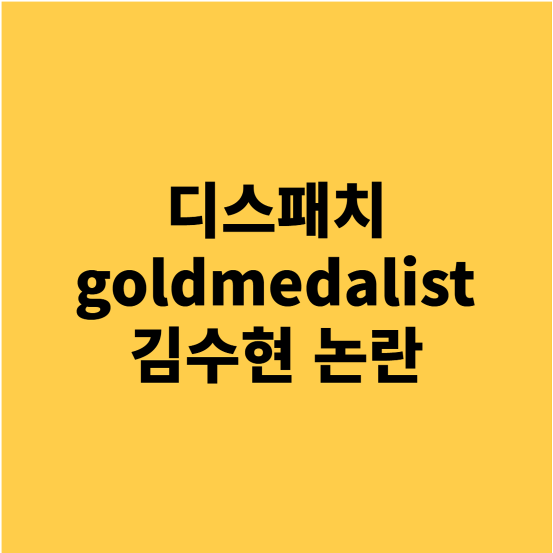 디스패치 goldmedalist 김수현 프로필 논란